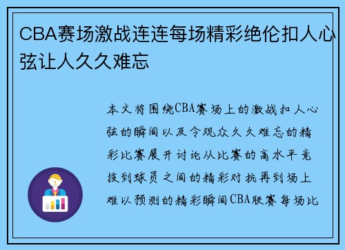 CBA赛场激战连连每场精彩绝伦扣人心弦让人久久难忘