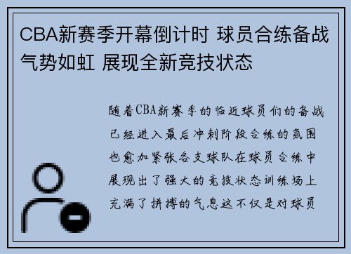 CBA新赛季开幕倒计时 球员合练备战气势如虹 展现全新竞技状态 CBA新赛季开幕倒计时 球员合练备战气势如虹 展现全新竞技状态