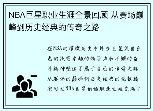 NBA巨星职业生涯全景回顾 从赛场巅峰到历史经典的传奇之路 NBA巨星职业生涯全景回顾 从赛场巅峰到历史经典的传奇之路
