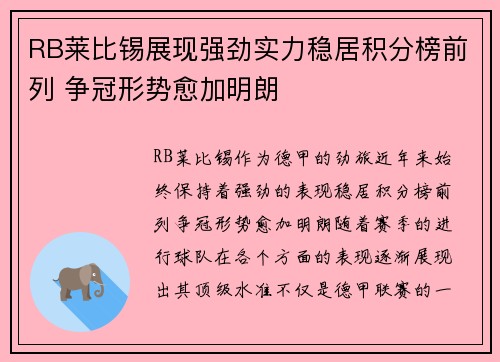 RB莱比锡展现强劲实力稳居积分榜前列 争冠形势愈加明朗 RB莱比锡展现强劲实力稳居积分榜前列 争冠形势愈加明朗