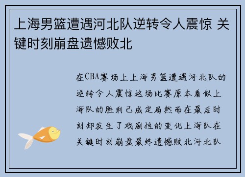 上海男篮遭遇河北队逆转令人震惊 关键时刻崩盘遗憾败北 上海男篮遭遇河北队逆转令人震惊 关键时刻崩盘遗憾败北