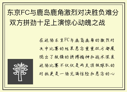 东京FC与鹿岛鹿角激烈对决胜负难分 双方拼劲十足上演惊心动魄之战