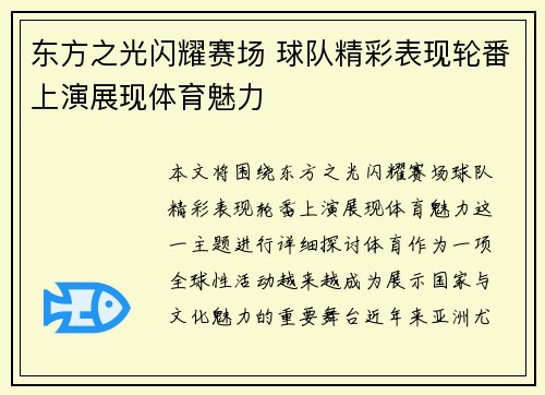 东方之光闪耀赛场 球队精彩表现轮番上演展现体育魅力