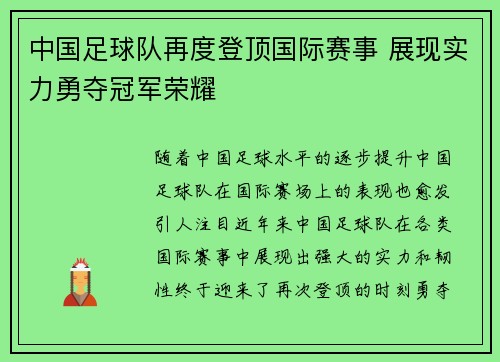 中国足球队再度登顶国际赛事 展现实力勇夺冠军荣耀 中国足球队再度登顶国际赛事 展现实力勇夺冠军荣耀