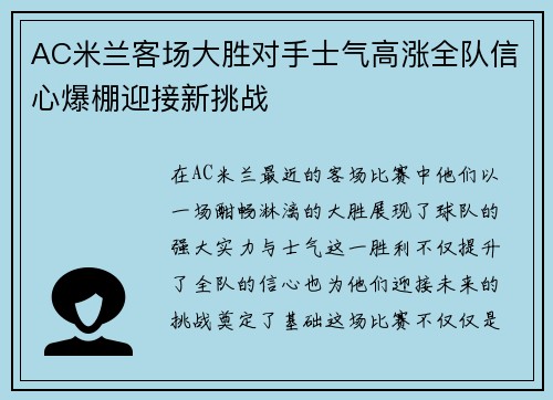 AC米兰客场大胜对手士气高涨全队信心爆棚迎接新挑战 AC米兰客场大胜对手士气高涨全队信心爆棚迎接新挑战