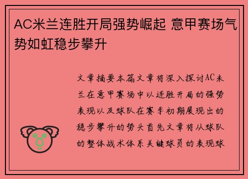 AC米兰连胜开局强势崛起 意甲赛场气势如虹稳步攀升 AC米兰连胜开局强势崛起 意甲赛场气势如虹稳步攀升