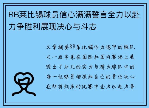 RB莱比锡球员信心满满誓言全力以赴力争胜利展现决心与斗志 RB莱比锡球员信心满满誓言全力以赴力争胜利展现决心与斗志