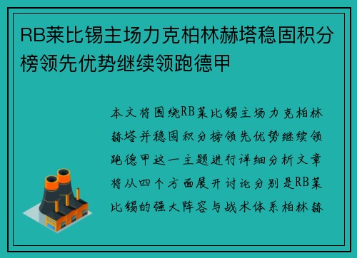 RB莱比锡主场力克柏林赫塔稳固积分榜领先优势继续领跑德甲 RB莱比锡主场力克柏林赫塔稳固积分榜领先优势继续领跑德甲