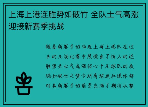 上海上港连胜势如破竹 全队士气高涨迎接新赛季挑战 上海上港连胜势如破竹 全队士气高涨迎接新赛季挑战