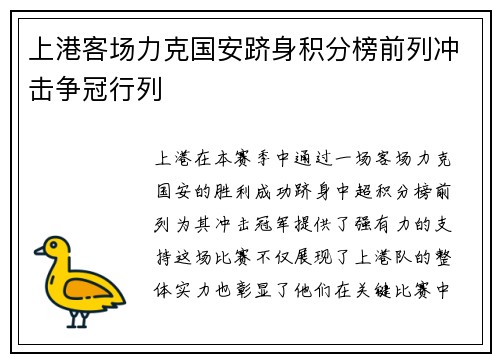 上港客场力克国安跻身积分榜前列冲击争冠行列