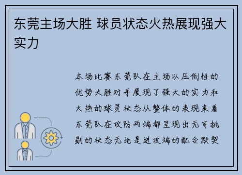 东莞主场大胜 球员状态火热展现强大实力