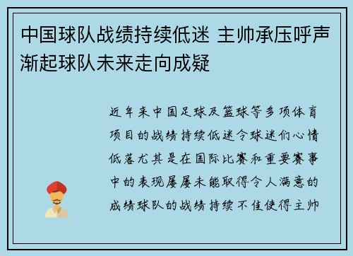 中国球队战绩持续低迷 主帅承压呼声渐起球队未来走向成疑 中国球队战绩持续低迷 主帅承压呼声渐起球队未来走向成疑
