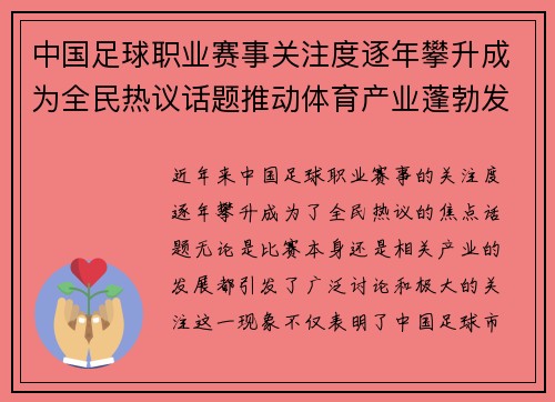 中国足球职业赛事关注度逐年攀升成为全民热议话题推动体育产业蓬勃发展