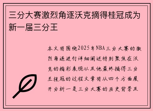 三分大赛激烈角逐沃克摘得桂冠成为新一届三分王 三分大赛激烈角逐沃克摘得桂冠成为新一届三分王