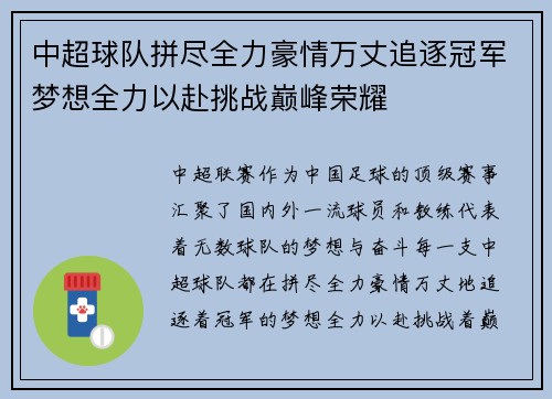 中超球队拼尽全力豪情万丈追逐冠军梦想全力以赴挑战巅峰荣耀 中超球队拼尽全力豪情万丈追逐冠军梦想全力以赴挑战巅峰荣耀