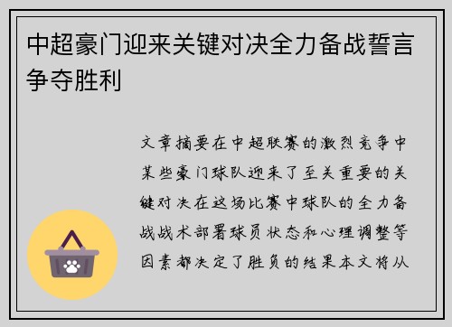中超豪门迎来关键对决全力备战誓言争夺胜利 中超豪门迎来关键对决全力备战誓言争夺胜利
