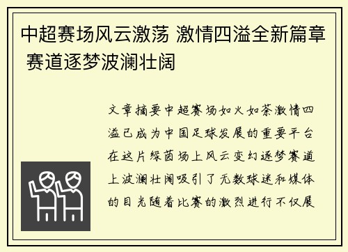 中超赛场风云激荡 激情四溢全新篇章 赛道逐梦波澜壮阔 中超赛场风云激荡 激情四溢全新篇章 赛道逐梦波澜壮阔