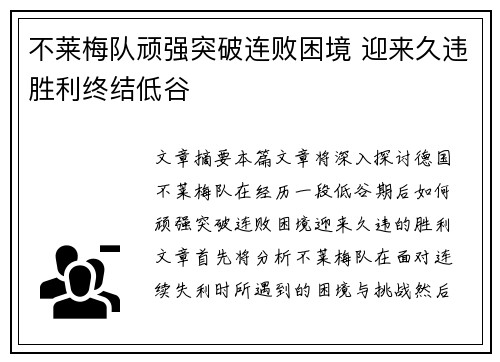 不莱梅队顽强突破连败困境 迎来久违胜利终结低谷 不莱梅队顽强突破连败困境 迎来久违胜利终结低谷