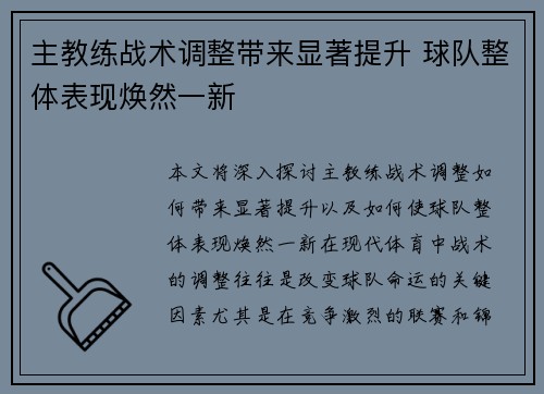 主教练战术调整带来显著提升 球队整体表现焕然一新 主教练战术调整带来显著提升 球队整体表现焕然一新
