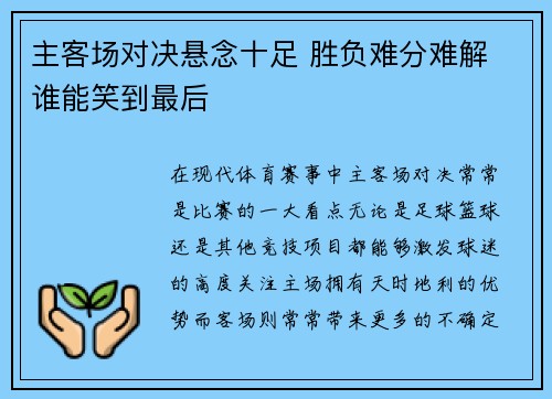 主客场对决悬念十足 胜负难分难解 谁能笑到最后 主客场对决悬念十足 胜负难分难解 谁能笑到最后