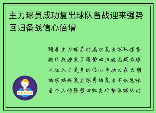 主力球员成功复出球队备战迎来强势回归备战信心倍增 主力球员成功复出球队备战迎来强势回归备战信心倍增