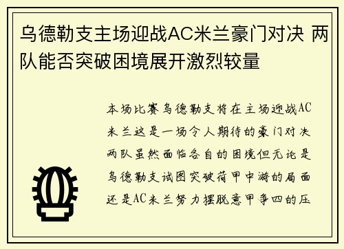 乌德勒支主场迎战AC米兰豪门对决 两队能否突破困境展开激烈较量