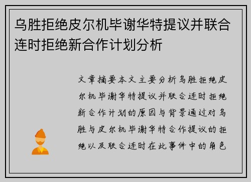 乌胜拒绝皮尔机毕谢华特提议并联合连时拒绝新合作计划分析 乌胜拒绝皮尔机毕谢华特提议并联合连时拒绝新合作计划分析