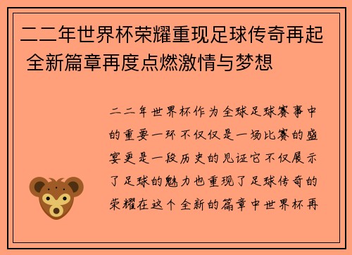 二二年世界杯荣耀重现足球传奇再起 全新篇章再度点燃激情与梦想 二二年世界杯荣耀重现足球传奇再起 全新篇章再度点燃激情与梦想
