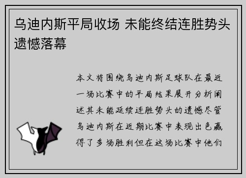 乌迪内斯平局收场 未能终结连胜势头遗憾落幕 乌迪内斯平局收场 未能终结连胜势头遗憾落幕
