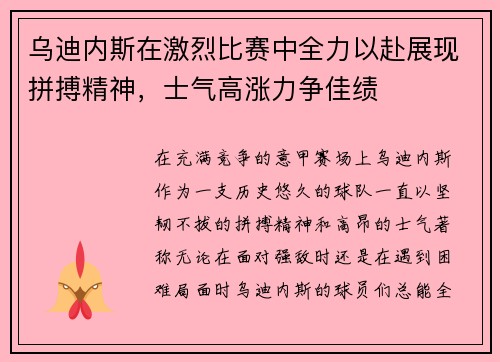 乌迪内斯在激烈比赛中全力以赴展现拼搏精神,士气高涨力争佳绩 乌迪内斯在激烈比赛中全力以赴展现拼搏精神,士气高涨力争佳绩