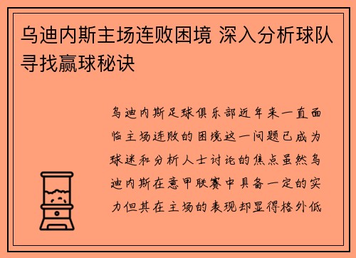 乌迪内斯主场连败困境 深入分析球队寻找赢球秘诀 乌迪内斯主场连败困境 深入分析球队寻找赢球秘诀