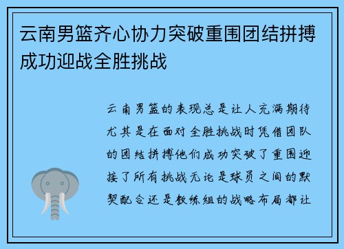 云南男篮齐心协力突破重围团结拼搏成功迎战全胜挑战 云南男篮齐心协力突破重围团结拼搏成功迎战全胜挑战