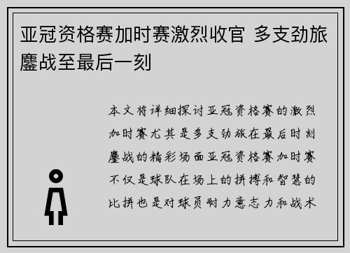 亚冠资格赛加时赛激烈收官 多支劲旅鏖战至最后一刻 亚冠资格赛加时赛激烈收官 多支劲旅鏖战至最后一刻