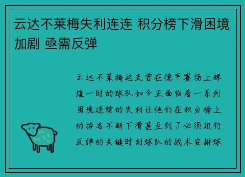 云达不莱梅失利连连 积分榜下滑困境加剧 亟需反弹 云达不莱梅失利连连 积分榜下滑困境加剧 亟需反弹