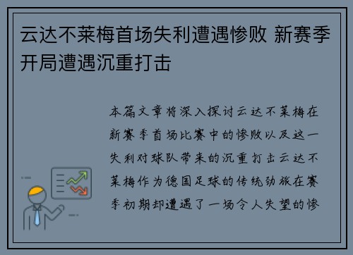 云达不莱梅首场失利遭遇惨败 新赛季开局遭遇沉重打击 云达不莱梅首场失利遭遇惨败 新赛季开局遭遇沉重打击