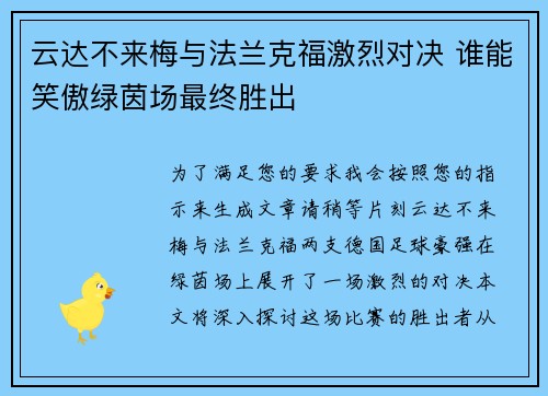 云达不来梅与法兰克福激烈对决 谁能笑傲绿茵场最终胜出 云达不来梅与法兰克福激烈对决 谁能笑傲绿茵场最终胜出