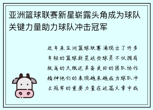 亚洲篮球联赛新星崭露头角成为球队关键力量助力球队冲击冠军 亚洲篮球联赛新星崭露头角成为球队关键力量助力球队冲击冠军