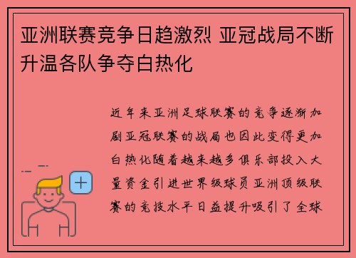 亚洲联赛竞争日趋激烈 亚冠战局不断升温各队争夺白热化 亚洲联赛竞争日趋激烈 亚冠战局不断升温各队争夺白热化