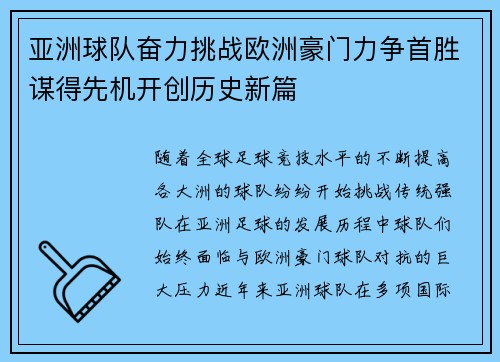 亚洲球队奋力挑战欧洲豪门力争首胜谋得先机开创历史新篇 亚洲球队奋力挑战欧洲豪门力争首胜谋得先机开创历史新篇