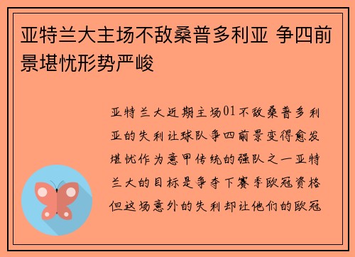 亚特兰大主场不敌桑普多利亚 争四前景堪忧形势严峻