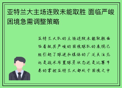 亚特兰大主场连败未能取胜 面临严峻困境急需调整策略