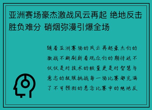 亚洲赛场豪杰激战风云再起 绝地反击胜负难分 硝烟弥漫引爆全场