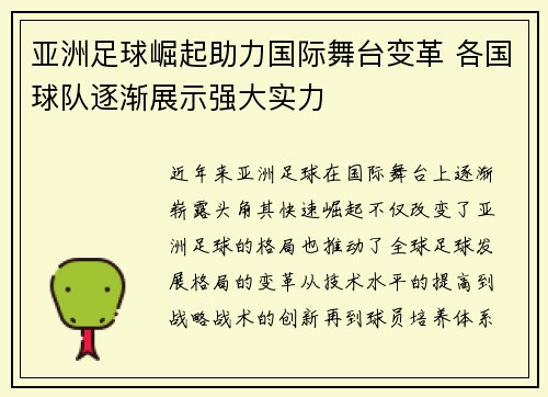 亚洲足球崛起助力国际舞台变革 各国球队逐渐展示强大实力