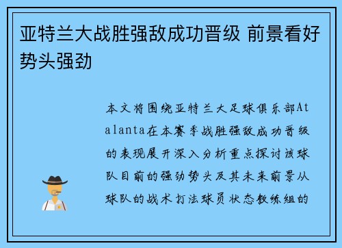 亚特兰大战胜强敌成功晋级 前景看好势头强劲