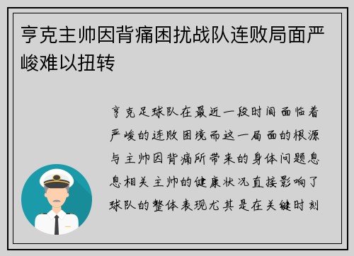 亨克主帅因背痛困扰战队连败局面严峻难以扭转