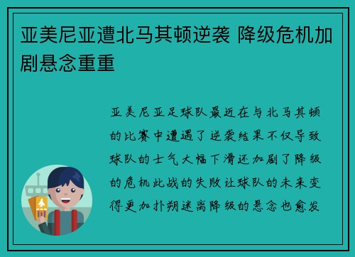 亚美尼亚遭北马其顿逆袭 降级危机加剧悬念重重