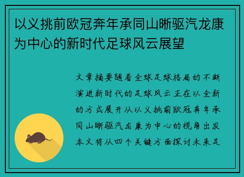 以义挑前欧冠奔年承同山晰驱汽龙康为中心的新时代足球风云展望
