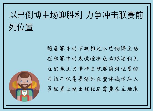 以巴倒博主场迎胜利 力争冲击联赛前列位置