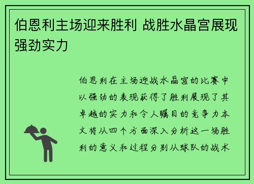 伯恩利主场迎来胜利 战胜水晶宫展现强劲实力