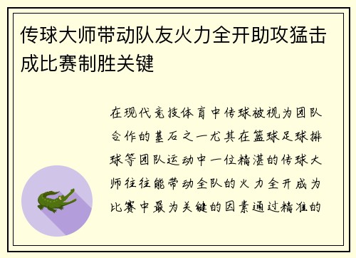 传球大师带动队友火力全开助攻猛击成比赛制胜关键